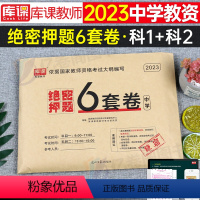 [综合素质+教育能力]绝密押题6套卷 2科 中学 [正版]2024年中学教师资格证考试必刷2000题资料真题试卷笔试刷题