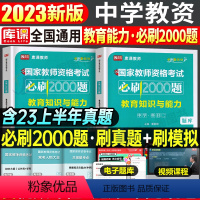 [教育能力]必刷2000题 1科 中学 [正版]2024年中学教师资格证考试必刷2000题资料真题试卷笔试刷题中职初中高