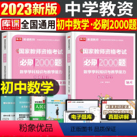 [初中数学]必刷2000题 1科 中学 [正版]2024年中学教师资格证考试必刷2000题资料真题试卷笔试刷题中职初中高