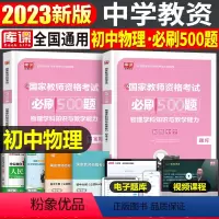 [初中物理]必刷500题 1科 中学 [正版]2024年中学教师资格证考试必刷2000题资料真题试卷笔试刷题中职初中高中