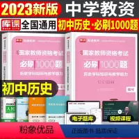 [初中历史]必刷1000题 1科 中学 [正版]2024年中学教师资格证考试必刷2000题资料真题试卷笔试刷题中职初中高