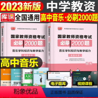 [高中音乐]必刷2000题 1科 中学 [正版]2024年中学教师资格证考试必刷2000题资料真题试卷笔试刷题中职初中高