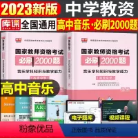 [高中音乐]必刷2000题 1科 中学 [正版]2024年中学教师资格证考试必刷2000题资料真题试卷笔试刷题中职初中高