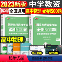 [高中物理]必刷500题 1科 中学 [正版]2024年中学教师资格证考试必刷2000题资料真题试卷笔试刷题中职初中高中