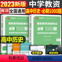 [高中历史]必刷1000题 1科 中学 [正版]2024年中学教师资格证考试必刷2000题资料真题试卷笔试刷题中职初中高