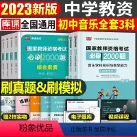 [初中音乐+能力+素质]必刷2000题 3科 中学 [正版]2024年中学教师资格证考试必刷2000题资料真题试卷笔试刷