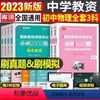 [初中物理+能力+素质]必刷题 3科 中学 [正版]2024年中学教师资格证考试必刷2000题资料真题试卷笔试刷题中职初