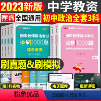 [初中道德与法治+能力+素质]必刷题 3科 中学 [正版]2024年中学教师资格证考试必刷2000题资料真题试卷笔试刷题