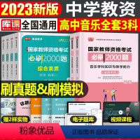 [高中音乐+能力+素质]必刷2000题 3科 中学 [正版]2024年中学教师资格证考试必刷2000题资料真题试卷笔试刷