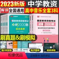 [高中音乐+能力+素质]必刷2000题 3科 中学 [正版]2024年中学教师资格证考试必刷2000题资料真题试卷笔试刷