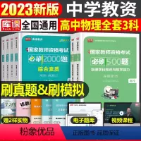 [高中物理+能力+素质]必刷题 3科 中学 [正版]2024年中学教师资格证考试必刷2000题资料真题试卷笔试刷题中职初