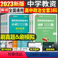 [高中政治+能力+素质]必刷题 3科 中学 [正版]2024年中学教师资格证考试必刷2000题资料真题试卷笔试刷题中职初