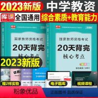 [综合素质+教育能力]核心考点 2科 中学 [正版]2024年中学教师资格证考试必刷2000题资料真题试卷笔试刷题中职初