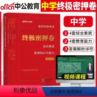 [综合素质+教育能力]终极密押卷 2科 中学 [正版]2024年中学教师资格证考试必刷2000题资料真题试卷笔试刷题中职