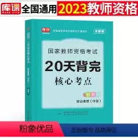 [综合素质]核心考点 1科 中学 [正版]2024年中学教师资格证考试必刷2000题资料真题试卷笔试刷题中职初中高中科目