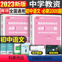 [初中语文]必刷2000题 1科 中学 [正版]2024年中学教师资格证考试必刷2000题资料真题试卷笔试刷题中职初中高