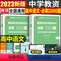 [高中语文]必刷2000题 1科 中学 [正版]2024年中学教师资格证考试必刷2000题资料真题试卷笔试刷题中职初中高