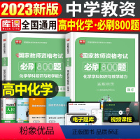 [高中化学]必刷800题 1科 中学 [正版]2024年中学教师资格证考试必刷2000题资料真题试卷笔试刷题中职初中高中