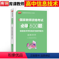 [高中信息技术]必刷800题 1科 中学 [正版]2024年中学教师资格证考试必刷2000题资料真题试卷笔试刷题中职初中