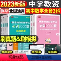 [初中数学+能力+素质]必刷2000题 3科 中学 [正版]2024年中学教师资格证考试必刷2000题资料真题试卷笔试刷