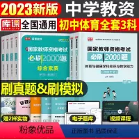 [初中体育+能力+素质]必刷2000题 3科 中学 [正版]2024年中学教师资格证考试必刷2000题资料真题试卷笔试刷