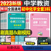 [初中化学+能力+素质]必刷题 3科 中学 [正版]2024年中学教师资格证考试必刷2000题资料真题试卷笔试刷题中职初