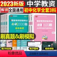 [初中化学+能力+素质]必刷题 3科 中学 [正版]2024年中学教师资格证考试必刷2000题资料真题试卷笔试刷题中职初