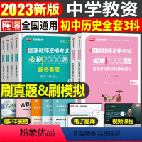 [初中历史+能力+素质]必刷题 3科 中学 [正版]2024年中学教师资格证考试必刷2000题资料真题试卷笔试刷题中职初