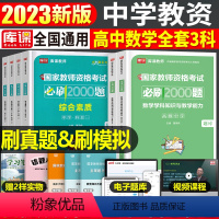 [高中数学+能力+素质]必刷2000题 3科 中学 [正版]2024年中学教师资格证考试必刷2000题资料真题试卷笔试刷