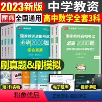[高中数学+能力+素质]必刷2000题 3科 中学 [正版]2024年中学教师资格证考试必刷2000题资料真题试卷笔试刷
