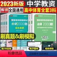 [高中体育+能力+素质]必刷2000题 3科 中学 [正版]2024年中学教师资格证考试必刷2000题资料真题试卷笔试刷