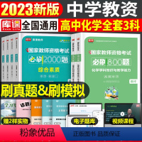 [高中化学+能力+素质]必刷题 3科 中学 [正版]2024年中学教师资格证考试必刷2000题资料真题试卷笔试刷题中职初