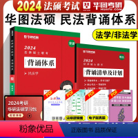 2024民法背诵体系[] [正版]华图法硕背诵体系2024法硕背诵薄讲义 法律硕士联考法学非法学 杨烁民法学于越