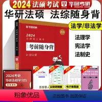 2024宪法学/ 法制史/法理学随身背[9月上市] [正版]华图法硕背诵体系2024法硕背诵薄讲义 法律硕士联考法学非法