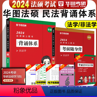 2024民法背诵体系+随身背[分批发货] [正版]华图法硕背诵体系2024法硕背诵薄讲义 法律硕士联考法学非法学 杨烁民