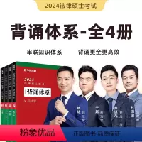[]背诵体系全4册(加送背诵清单及计划) [正版]华图法硕背诵体系2024法硕背诵薄讲义 法律硕士联考法学非法学