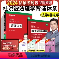 2024 法理学背诵体系[] [正版]华图法硕背诵体系2024法硕背诵薄讲义 法律硕士联考法学非法学 杨烁民法学
