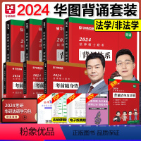 2024抢分背诵套装[分批发货]体系+随身背 [正版]华图法硕背诵体系2024法硕背诵薄讲义 法律硕士联考法学非法学 杨