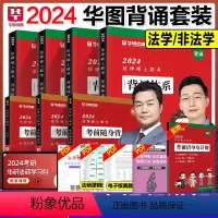 2024抢分背诵套装[分批发货]体系+随身背 [正版]华图法硕背诵体系2024法硕背诵薄讲义 法律硕士联考法学非法学 杨