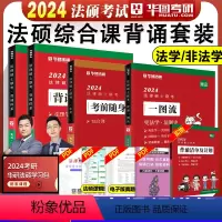 2024法理学背诵体系+法制史体系+综合课随身背[分批发货] [正版]华图法硕背诵体系2024法硕背诵薄讲义 法律硕