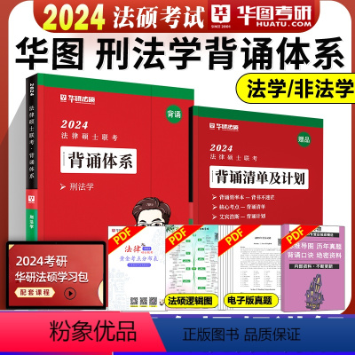 2024刑法背诵体系[] [正版]华图法硕背诵体系2024法硕背诵薄讲义 法律硕士联考法学非法学 杨烁民法学于越