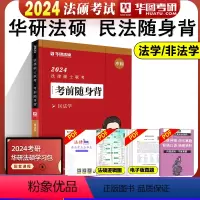 2024民法随身背[9月上市] [正版]华图法硕背诵体系2024法硕背诵薄讲义 法律硕士联考法学非法学 杨烁民法学于越刑
