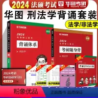2024刑法背诵体系+随身背[分批发货] [正版]华图法硕背诵体系2024法硕背诵薄讲义 法律硕士联考法学非法学 杨烁民