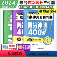 [2024高分3件套]条充400+综推400+写作33 [正版]老吕2024考研专硕高分冲刺400题 条件充分性判断题+