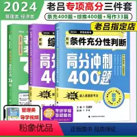 [2024高分3件套]条充400+综推400+写作33 [正版]老吕2024考研专硕高分冲刺400题 条件充分性判断题+