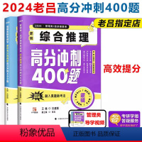 [2024高分2件套]条充题400+综合推理400 [正版]老吕2024考研专硕高分冲刺400题 条件充分性判断题+综合