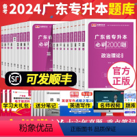 政治+英语+高等数学[必刷2000题] 广东省 [正版]备考2024年广东省专升本考试2023必刷2000题疯狂刷题 专