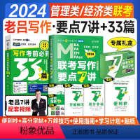 2024老吕写作要点7讲+考前必背33篇[] [正版]2024考研管综199管理类联考mba老吕写作要点7讲精编