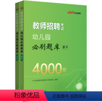 幼儿园4000题(2024新版) [正版]教师招聘2024年幼儿教招必刷题库4000题幼儿园教师招聘考试真题幼儿教师考编