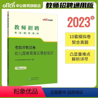 幼儿园冲刺卷(10套题) [正版]教师招聘2024年幼儿教招必刷题库4000题幼儿园教师招聘考试真题幼儿教师考编浙江湖南